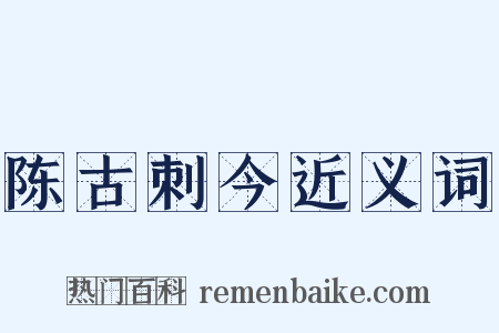 陈古刺今近义词是什么意思的图片